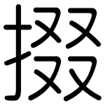 掇: 圓體