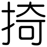 掎: 圓體
