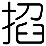 掐: 圓體