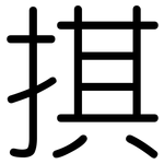 掑: 圓體