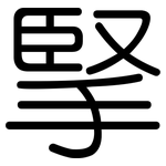 掔: 圓體