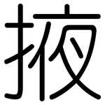 掖: 圓體