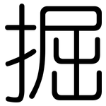 掘: 圓體