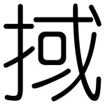 掝: 圓體