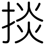 掞: 圓體