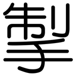 掣: 圓體