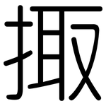 掫: 圓體
