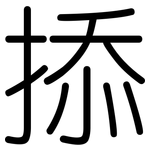 掭: 圓體