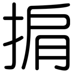 掮: 圓體