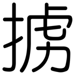 掳: 圓體
