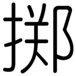 掷: 圓體 掷: 圓體