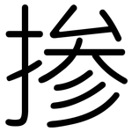 掺: 圓體 掺: 圓體