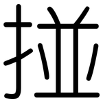 掽: 圓體