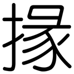 掾: 圓體