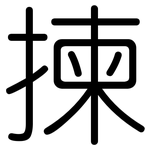 揀: 圓體