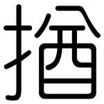 揂: 圓體