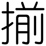 揃: 圓體