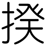 揆: 圓體