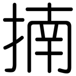 揇: 圓體