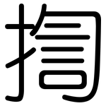 揈: 圓體