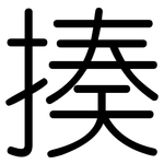 揍: 圓體