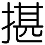 揕: 圓體