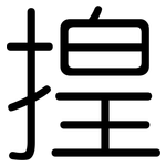 揘: 圓體