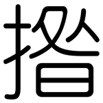 揝: 圓體