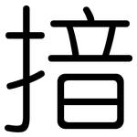 揞: 圓體
