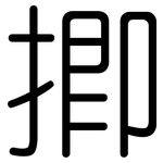 揤: 圓體