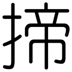 揥: 圓體