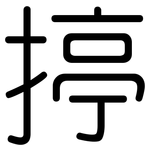 揨: 圓體