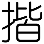 揩: 圓體