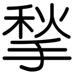 揫: 圓體