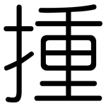 揰: 圓體