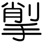 揱: 圓體