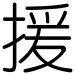 援: 圓體 援: 圓體