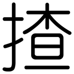 揸: 圓體
