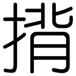揹: 圓體