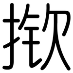 揿: 圓體