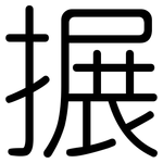 搌: 圓體