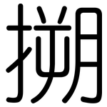 搠: 圓體