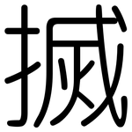 搣: 圓體