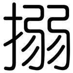 搦: 圓體
