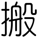 搬: 圓體 搬: 圓體