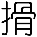 搰: 圓體