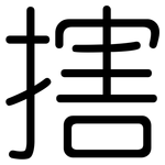 搳: 圓體