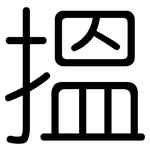 搵: 圓體