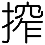 搾: 圓體