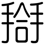搿: 圓體